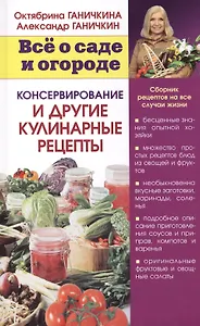 Консервирование и другие кулинарные рецепты. Сборник рецептов на все случаи жизни