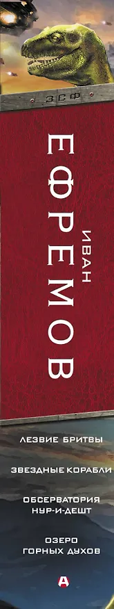 Книга Лезвие бритвы. Звездные корабли. Обсерватория Нур-и-Дешт. Озеро горных духов (Иван Ефремов) — 3