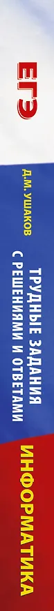 Книга ЕГЭ. Информатика. Трудные задания с решениями и ответами для подготовки к единому государственному экзамену (Денис Ушаков) — 3