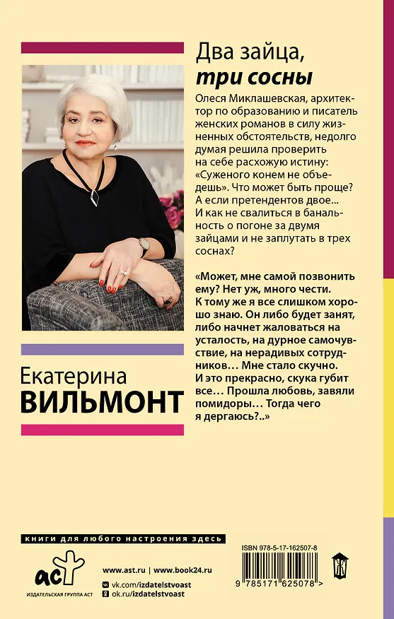 Книга Два зайца, три сосны (Екатерина Вильмонт) — 2