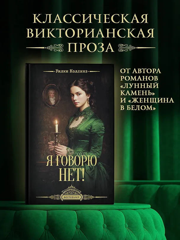 Книга Я говорю нет! (Уильям Уилки Коллинз) — 5