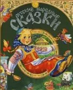 Русские народные сказки — 2118316 — 1