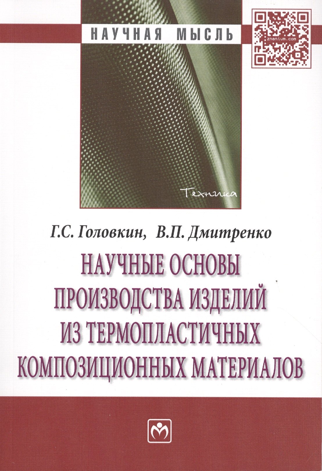 

Научные основы производства изделий из термопластичных композиционных материалов