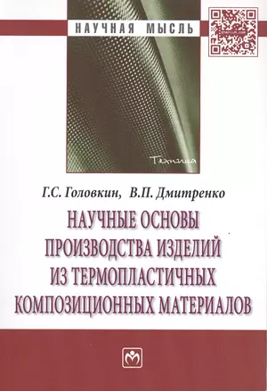 Научные основы производства изделий из термопластичных композиционных материалов — 2488253 — 1