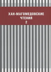 Хан-Магомедовские чтения Вып. 2 (м)