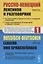 Русско-немецкий лексикон и разговорник. Часть 1. Бытовая тематика и деловые контакты в учреждениях и ведомствах. Справочная информация об укладе жизни и традициях Германии / Russisch-Deutschen Lexikon und Sprachfuhrer — 2787363 — 1