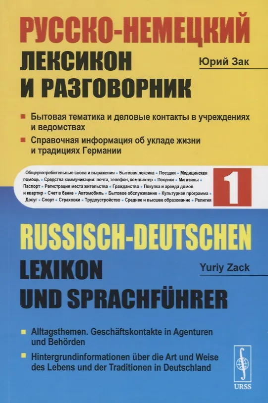 Книга Русско-немецкий лексикон и разговорник. Часть 1. Бытовая тематика и деловые контакты в учреждениях и ведомствах. Справочная информация об укладе жизни и традициях Германии / Russisch-Deutschen Lexikon und Sprachfuhrer (Юрий Зак) — 1
