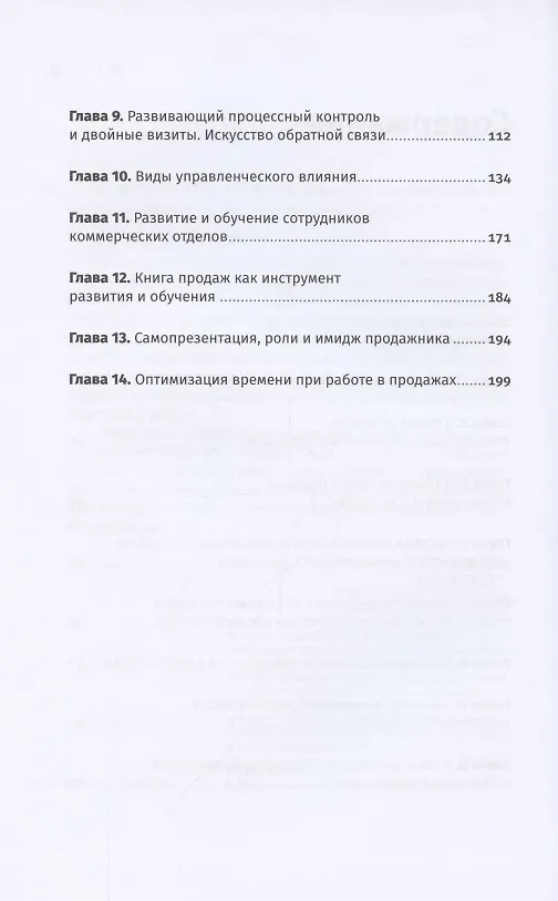Книга Не продают? Будут! Всё об управлении отделом продаж (Светлана Иванова) — 3