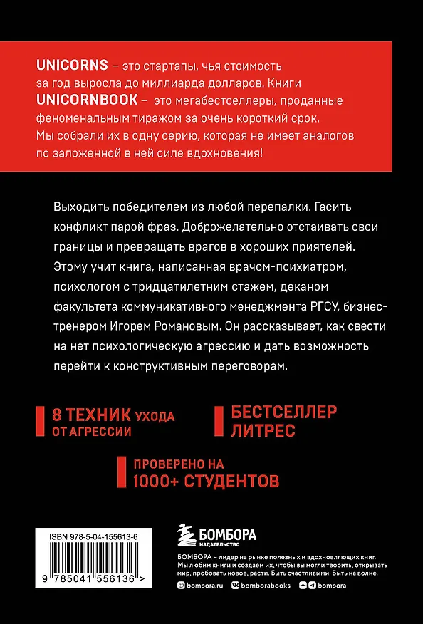 Книга Не орите на меня! 8 способов ухода от психологической агрессии (Игорь Романов) — 2