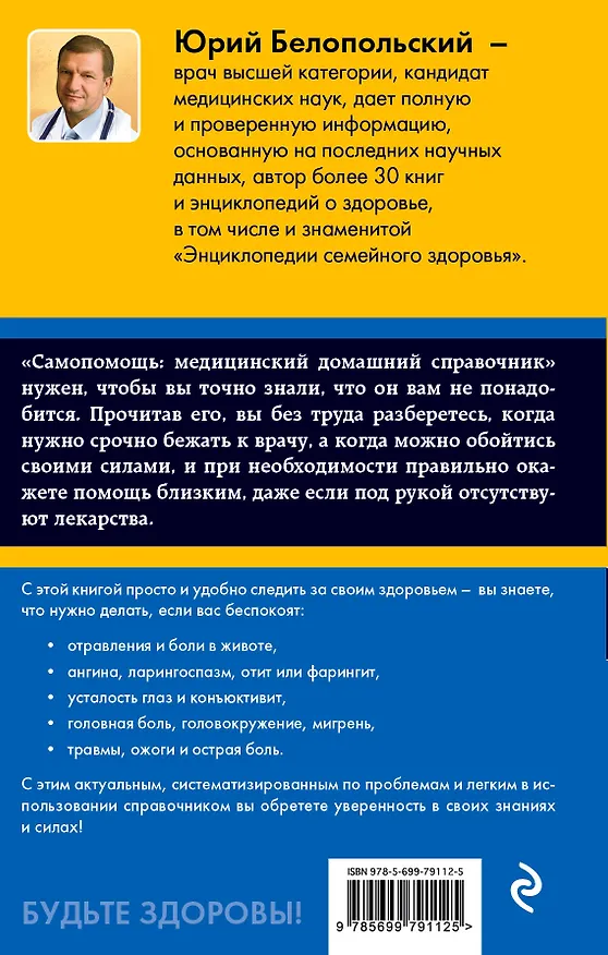 Книга Самопомощь: медицинский домашний справочник (Юрий Белопольский) — 2