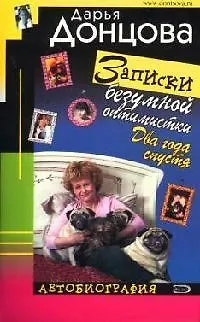 Книга Записки безумной оптимистки. Два года спустя. Автобиография (Дарья Донцова)