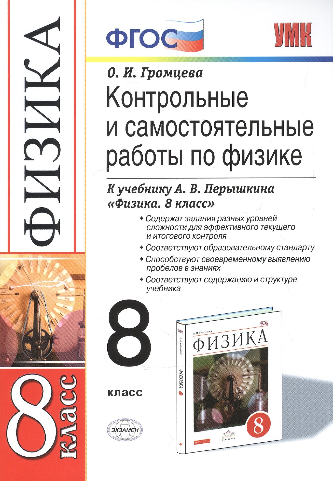 

Контрольные и самостоятельные работы по физике. 8 класс. К учебнику Перышкина А.В. "Физика. 8 класс". ФГОС (к новому учебнику). Вертикаль