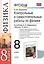 Контрольные и самостоятельные работы по физике. 8 класс. К учебнику Перышкина А.В. "Физика. 8 класс". ФГОС (к новому учебнику). Вертикаль — 2602562 — 1