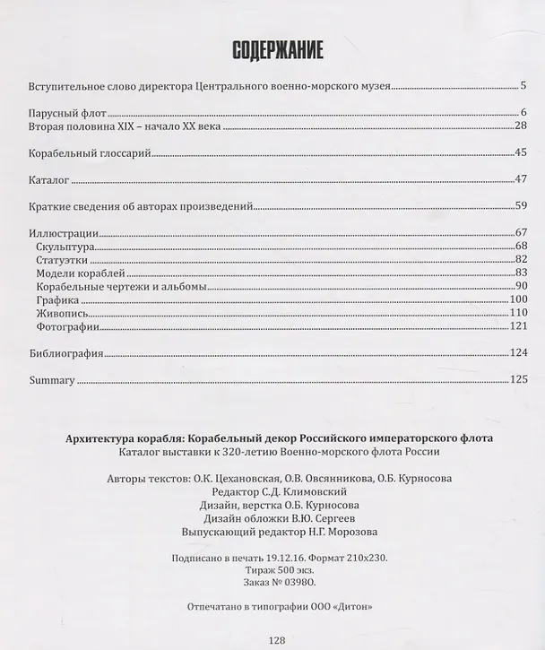 Книга Архитектура корабля. Корабельный декор Российского императорского флота. Каталог выставки к 320-летию Военно-морского флота России (Ольга Цехановская) — 2