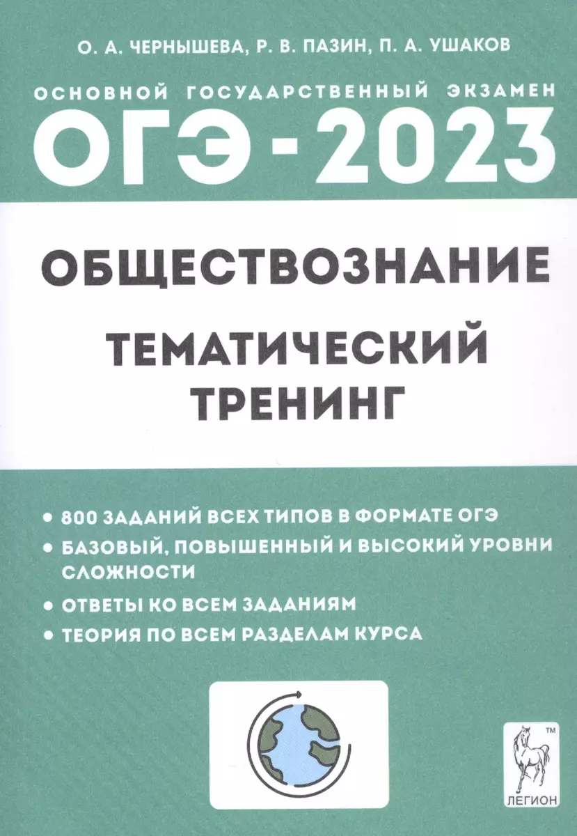 ОГЭ-2023. Обществознание. 9 класс. Тематический тренинг (Роман Пазин, Петр  Ушаков, Ольга Чернышева) - купить книгу с доставкой в интернет-магазине  «Читай-город». ISBN: 978-5-9966-1662-6