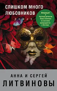 Слишком много любовников