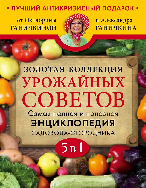 Книга Золотая коллекция урожайных советов. Комплект из 5 книг (Октябрина Ганичкина, Александр Ганичкин) — 1