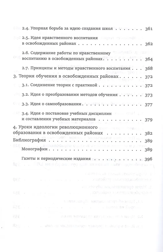 Книга Педагогическая мысль Китая в новое и новейшее время (Юнсинь Чжу) — 10