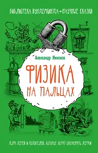 Физика на пальцах. Для детей и родителей, которые хотят объяснять детям
