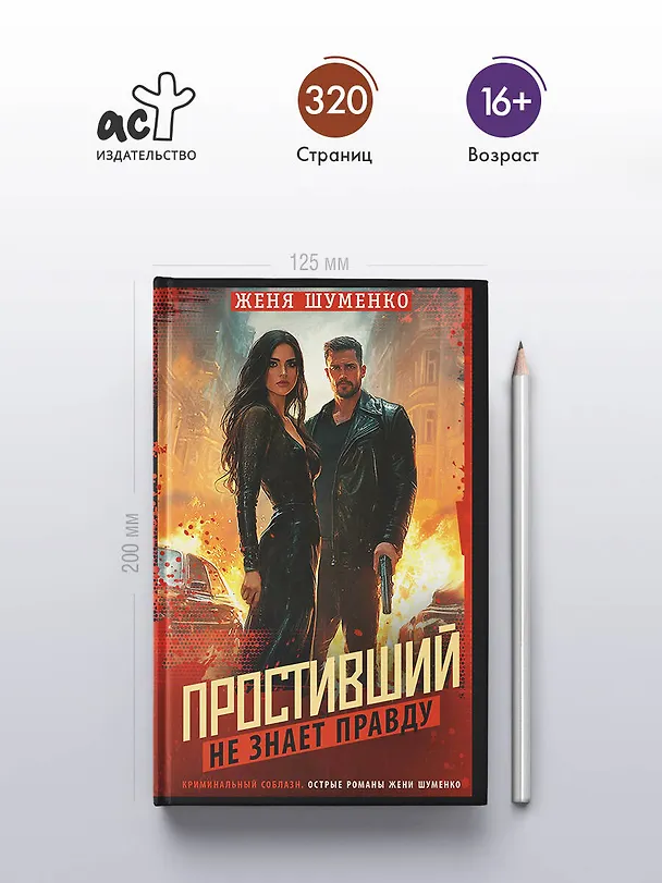 Книга Простивший не знает правду (Женя Шуменко) — 6