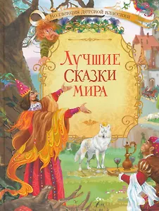 Лучшие сказки мира