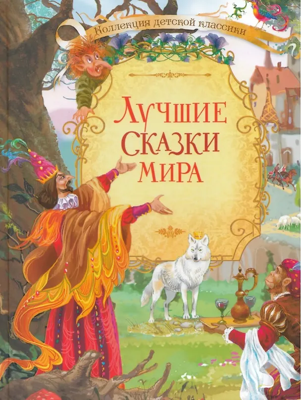 Книга Лучшие сказки мира (С.В. Рахманова, Валентина Рябченко) — 1