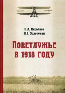 Поветлужье в 1918 году — 360565 — 1