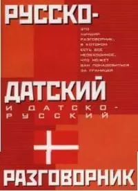 Русско-датский и датско-русский разговорник — 2037940 — 1