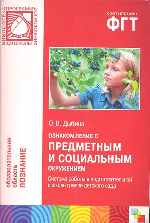 Ознакомление с предметным и социальным окружением. Система работы в подготовительной группе детского сада — 2342933 — 1