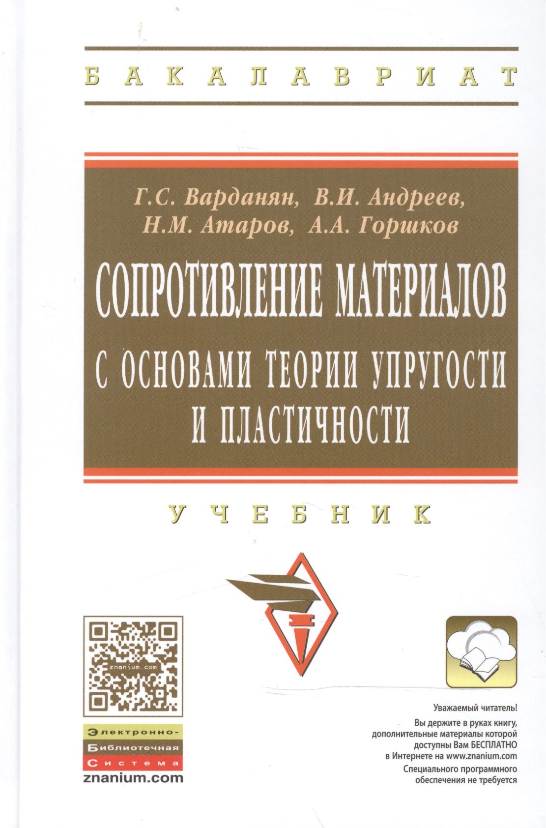 Сопротивление материалов с основами теории… Учебник (2 изд) (ВО Бакалавр) Варданян