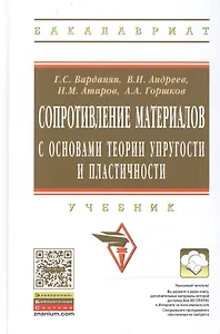Сопротивление материалов с основами теории… Учебник (2 изд) (ВО Бакалавр) Варданян