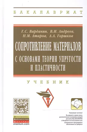 Сопротивление материалов с основами теории… Учебник (2 изд) (ВО Бакалавр) Варданян — 2467103 — 1