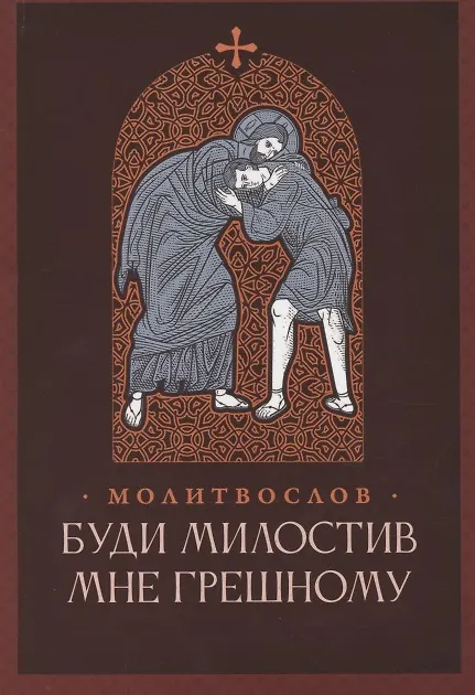 Книга Буди милостив мне грешному. Православный молитвослов () — 1