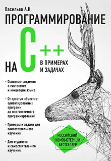 Программирование на C++ в примерах и задачах