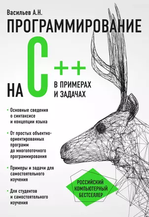 Программирование на C++ в примерах и задачах — 2566020 — 1