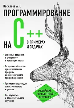 Программирование на C++ в примерах и задачах