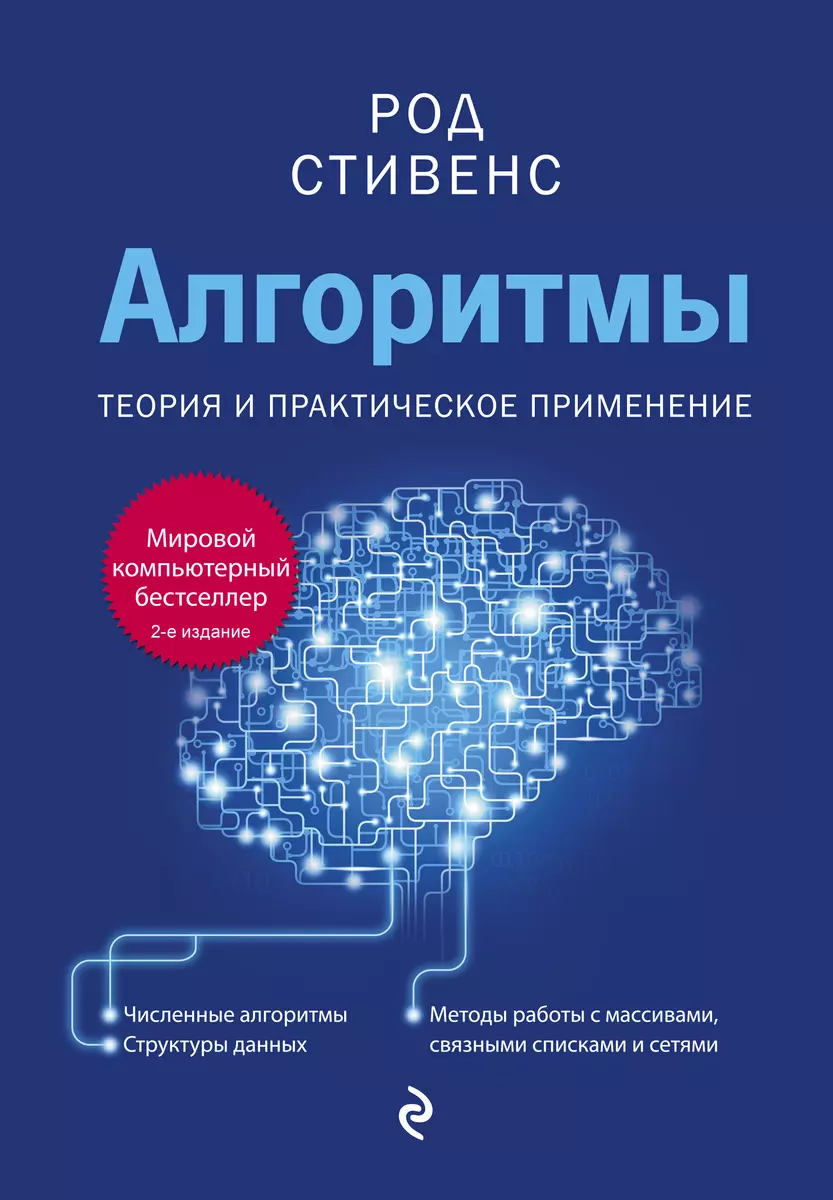 Алгоритмы. Теория и практическое применение (Род Стивенс) - купить книгу с  доставкой в интернет-магазине «Читай-город». ISBN: 978-5-04-155777-5