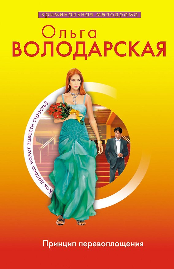 Книга Принцип перевоплощения : роман (Ольга Володарская) — 1