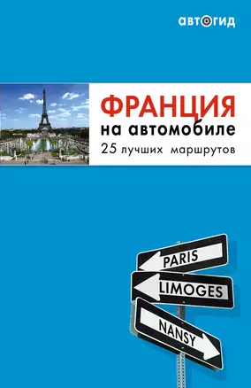 Франция на автомобиле: 25 лучших маршрутов — 2231084 — 1