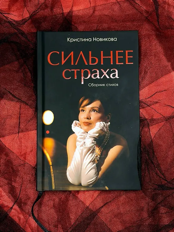 Книга Сильнее страха. Сборник стихов (Кристина Новикова) — 6