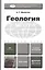 Геология 3-е изд. Учебник для бакалавров — 2298387 — 2