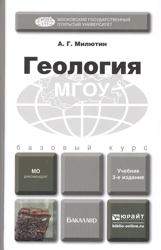 Книга Геология 3-е изд. Учебник для бакалавров () — 2