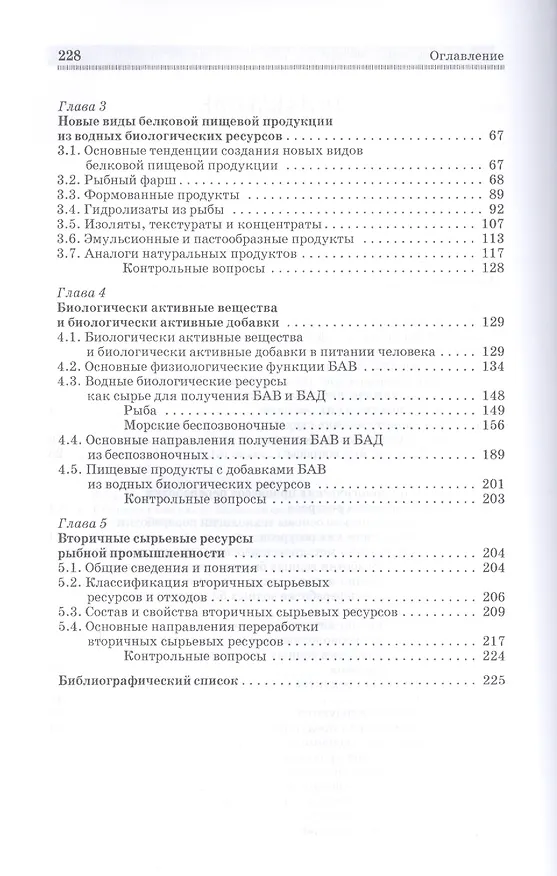 Книга Научные основы производства рыбопродуктов: Уч.пособие (Ольга Бредихина) — 3