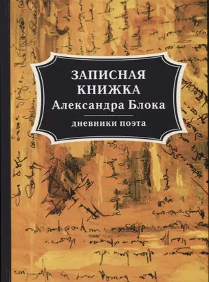 Записная книжка Александра Блока: дневники поэта — 2655035 — 1