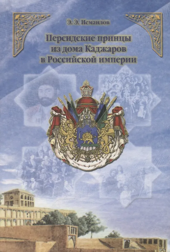 Книга Персидские принцы из дома Каджаров в Российской империи () — 1