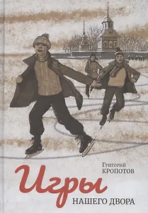 Игры нашего двора