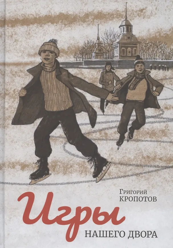 Книга Игры нашего двора () — 1