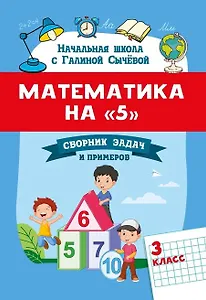 Математика на "5": сборник задач и примеров: 3 класс