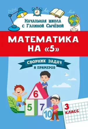 Математика на "5": сборник задач и примеров: 3 класс — 2879886 — 1