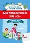 Математика на "5": сборник задач и примеров: 3 класс — 2879886 — 1
